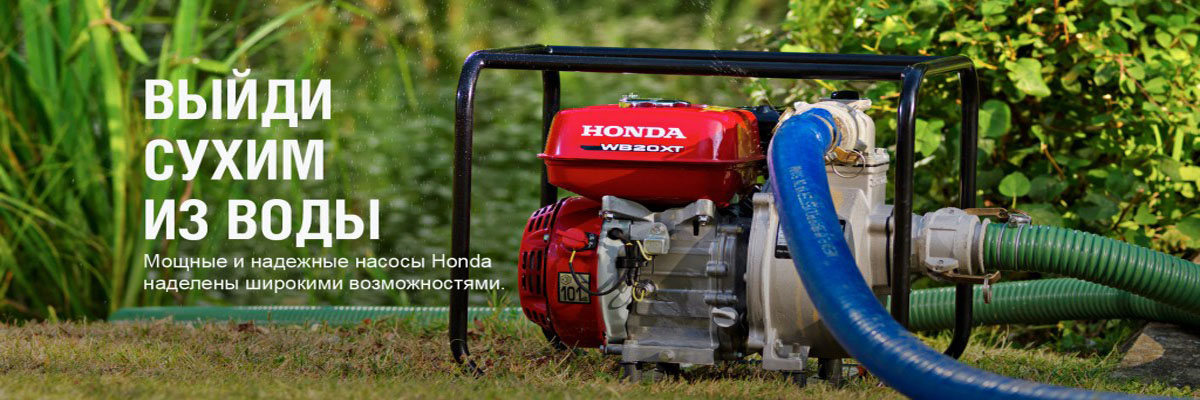 Мотопомпы Honda | Япония